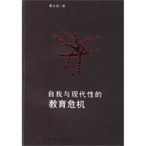 自我與現代性的教育危機 自我與現代性的教育危機