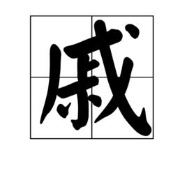 戚[漢語漢字]