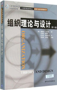 工商管理經典譯叢·戰略與組織管理系列：組織理論與設計