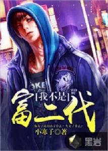 我不是富二代[黑岩網小說]