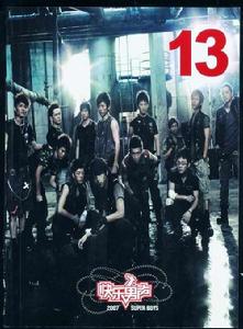 13[2007快樂男聲十三強合輯]