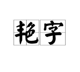 艷字 艷字