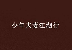 少年夫妻江湖行