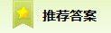 推薦答案 推薦答案