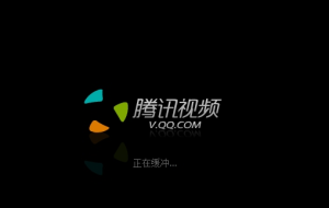 騰訊視頻播放器