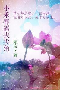 小禾春露尖尖角 小禾春露尖尖角