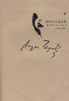 契訶夫小說全集7 契訶夫小說全集7