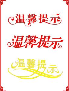 提示 提示