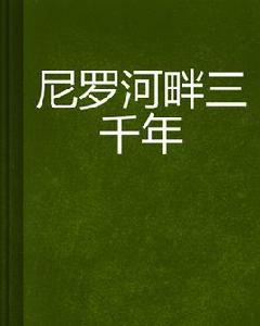 尼羅河畔三千年 尼羅河畔三千年