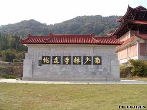 南少林寺遺址