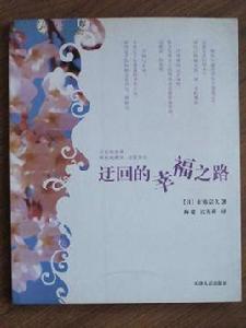 迂迴的幸福之路 迂迴的幸福之路