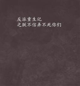 反派重生記之朕不信弄不死你們 反派重生記之朕不信弄不死你們