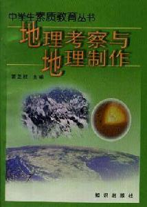 地理考察與地理製作 地理考察與地理製作
