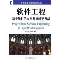 軟體工程：基於項目的面相對象研究方法