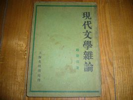 現代文學雜論 現代文學雜論