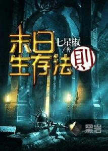 末日生存法則[黑岩網小說]