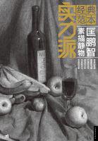 素描靜物[中國青年出版社2011年版圖書]