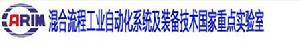 混合流程工業自動化系統及裝備技術國家重點實驗室