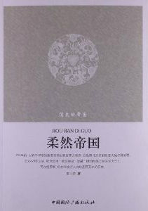 柔然帝國 柔然帝國