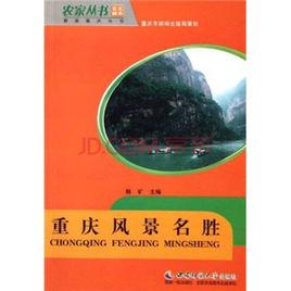 重慶風景名勝 重慶風景名勝