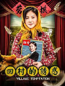 回村的誘惑[電影]