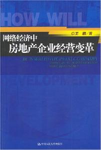 網路經濟中房地產企業經營變革