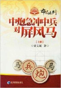 中炮急沖中兵對屏風馬 中炮急沖中兵對屏風馬