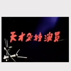 《天才雜技演員》 《天才雜技演員》