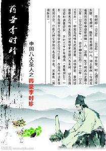 藥聖李時珍 藥聖李時珍