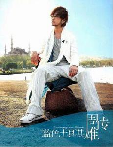 難過[周傳雄演唱歌曲]