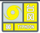 颱風黃色預警信號