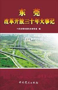 東莞改革開放三十年大事記 東莞改革開放三十年大事記