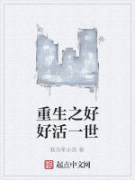 重生之好好活一世 重生之好好活一世