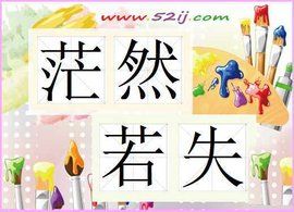 茫然若失 茫然若失