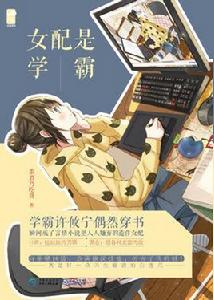 女配是學霸 女配是學霸