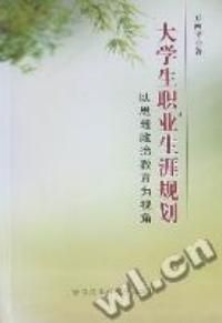 《大學生職業生涯規劃以思想政治教育為視角》 《大學生職業生涯規劃以思想政治教育為視角》