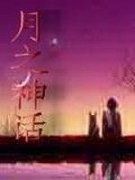 月之神話 月之神話
