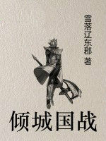 傾城國戰 傾城國戰