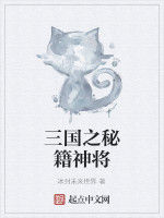 三國之秘籍神將 三國之秘籍神將