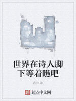 世界在詩人腳下等著瞧吧