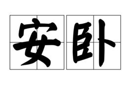 安臥 安臥