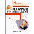 《內兒科常見病現代社區與家庭急救》 《內兒科常見病現代社區與家庭急救》