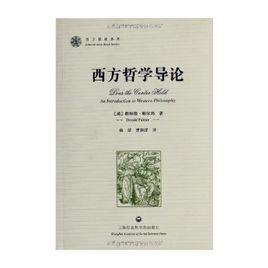 西方哲學導論 西方哲學導論