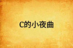 C的小夜曲 C的小夜曲