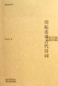 周振甫講古代詩詞 周振甫講古代詩詞