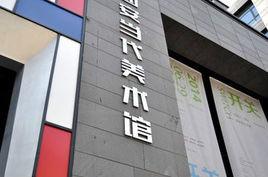 西安當代美術館 西安當代美術館