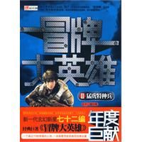 《冒牌大英雄Ⅱ 猛虎特種兵》