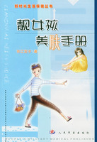 靚女孩美膚手冊 