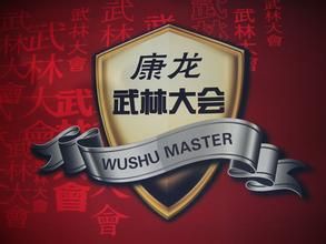 《康龍武林大會》 《康龍武林大會》