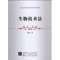 生物技術法 生物技術法